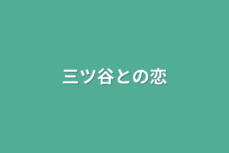 「三ツ谷との恋」のメインビジュアル