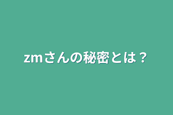 「zmさんの秘密とは？」のメインビジュアル