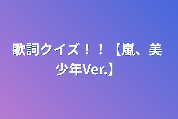 「歌詞クイズ！！【嵐、美 少年Ver.】」のメインビジュアル