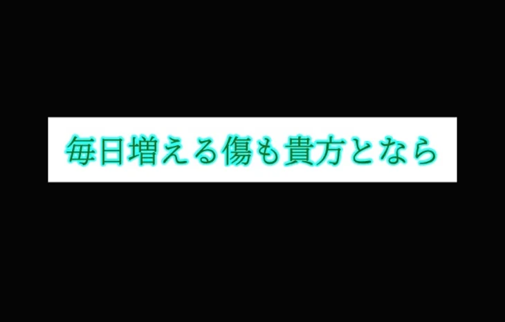 「毎日増える傷も貴方となら」のメインビジュアル