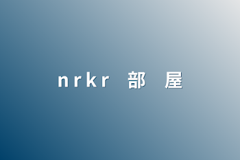 n r k r　部　屋