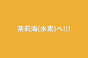 「茶莉海(水素)へ!!!」のメインビジュアル