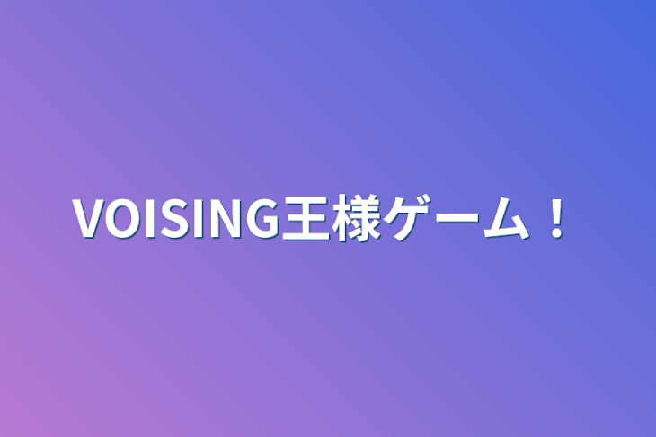 「VOISING王様ゲーム！」のメインビジュアル