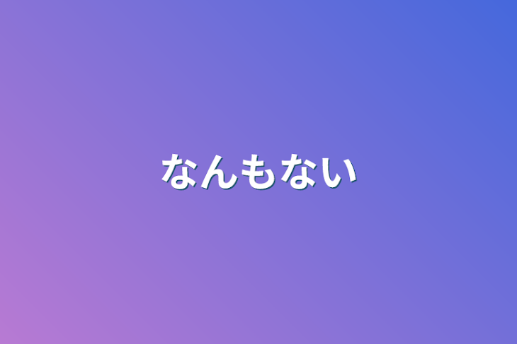 「なんもない」のメインビジュアル