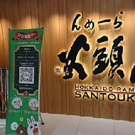 山頭火拉麵(SOGO復興店)