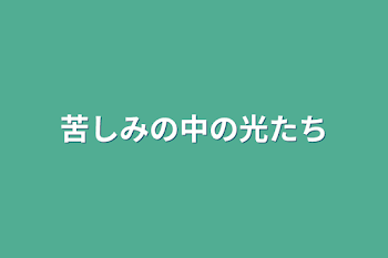 苦しみの中の光たち