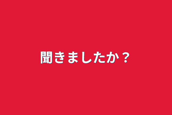 「聞きましたか？」のメインビジュアル