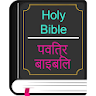 English Hindi KJV/CSI Bible icon