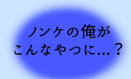 ノンケの俺がこんなやつに...？