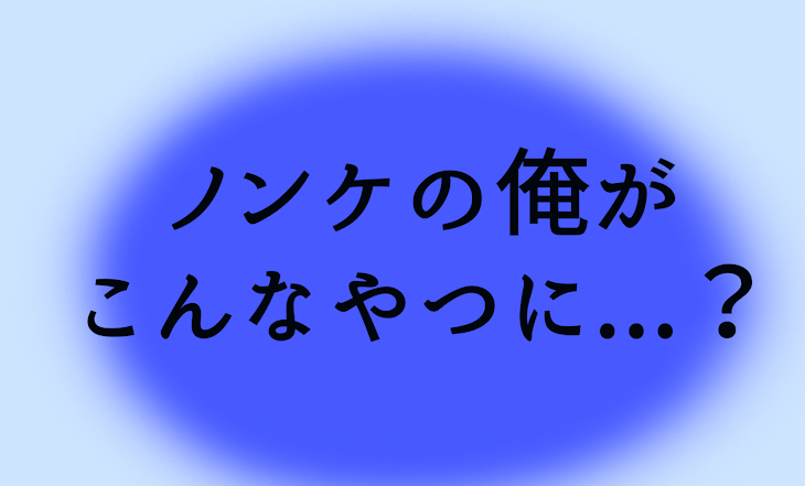 「ノンケの俺がこんなやつに...？」のメインビジュアル