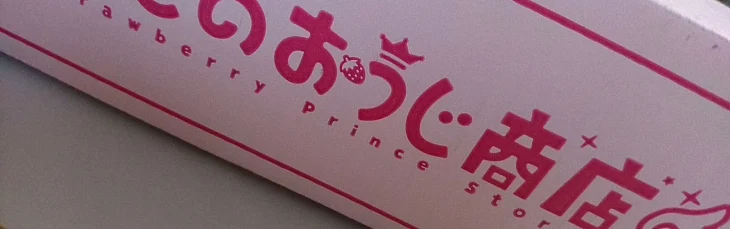 「🍓👑グッズぅぅぅぅぅ！！」のメインビジュアル