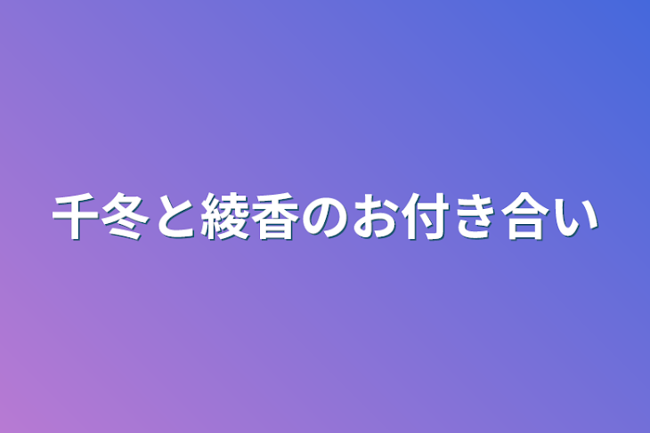 「千冬と綾香のお付き合い」のメインビジュアル