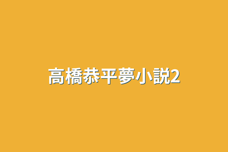 「高橋恭平夢小説2」のメインビジュアル