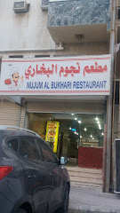 Najoom Bukhari Restaurant - 9VW9+928، شارع الدعوة ، العزيزية, Al Jamiah, Mecca 24243, Saudi Arabia