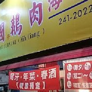 阿國鵝肉 高雄九如總店