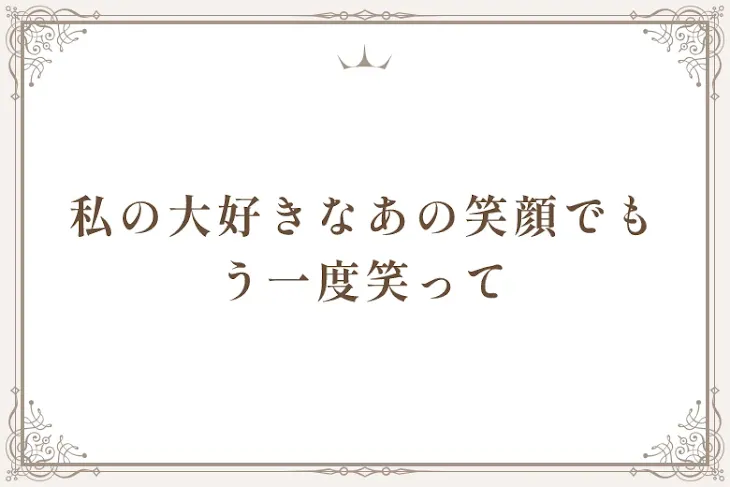 「私の大好きなあの笑顔でもう一度笑って」のメインビジュアル