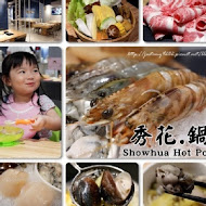 秀花．鍋 showhua Hot Pot