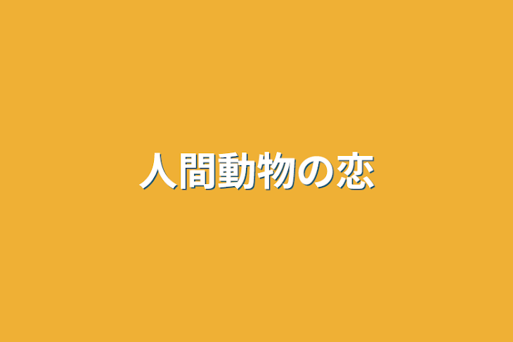 「人間動物の恋」のメインビジュアル