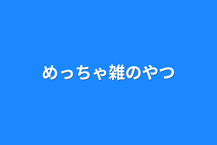 「めっちゃ雑のやつ」のメインビジュアル