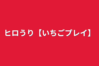 「ヒロうり【いちごプレイ】」のメインビジュアル