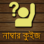 নাম্বার কুইজ ( Number Quiz ) Apk