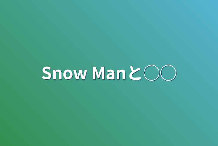 「Snow Manと◯◯」のメインビジュアル