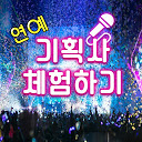 Descargar 기획사 체험하기 : 연예인 키우기, 이상형 찾기, 아이돌 만들기 Instalar Más reciente APK descargador