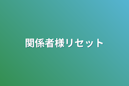 関係者様リセット