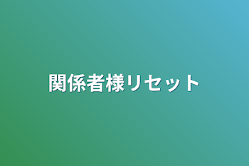 「関係者様リセット」のメインビジュアル