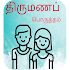 Marriage Matching (திருமணப் பொருத்தம்)1.4