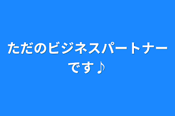 ただのビジネスパートナーです♪