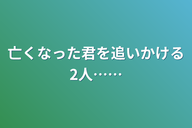 「亡くなった君を追いかける2人……」のメインビジュアル