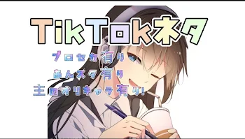 TikTokネタ