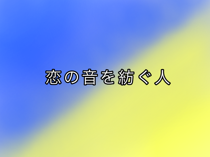 「恋の音を紡ぐ人」のメインビジュアル