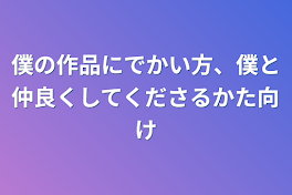 僕の作品にでかい方、僕と仲良くしてくださるかた向け