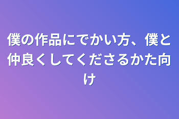 「僕の作品にでかい方、僕と仲良くしてくださるかた向け」のメインビジュアル