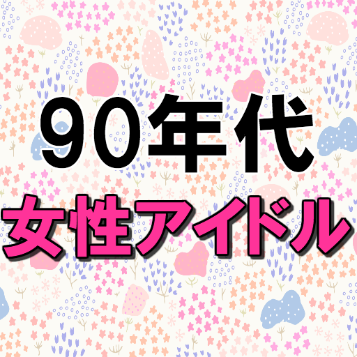 90年代アイドルソング集 無料音楽アプリ 昭和 平成 歌謡曲 懐かしの女性アイドル 芸能人 女優 Apk 1 1 0 Download Apk Latest Version