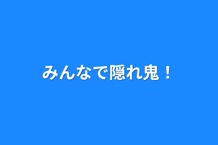 「みんなで隠れ鬼！」のメインビジュアル