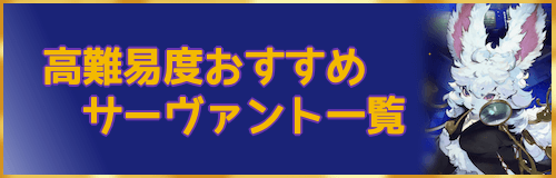 高難易度おすすめサーヴァント一覧バナー