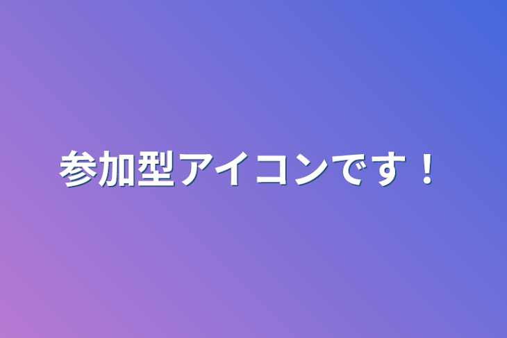 「参加型アイコンです！」のメインビジュアル