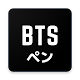 Download BTSの画像を毎日更新！ - BTSペン For PC Windows and Mac 1.0.0