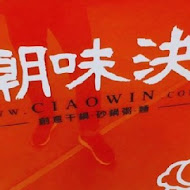 潮味決．湯滷專門店(高雄仁武分社)