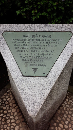 隅田公園少年野球場