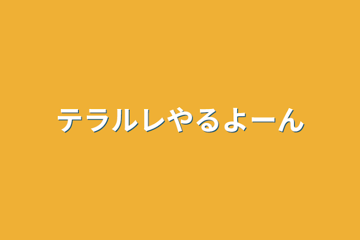 「テラルレやるよーん」のメインビジュアル