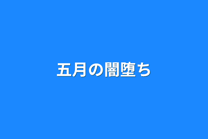 「五月の闇堕ち」のメインビジュアル