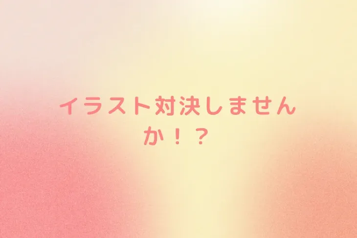 「イラスト対決しませんか！？」のメインビジュアル