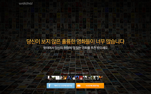왓챠 (Watcha!)