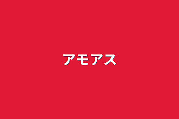 「アモアス」のメインビジュアル