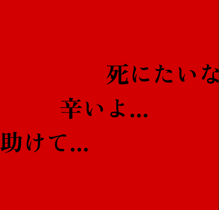 「辛い...」のメインビジュアル