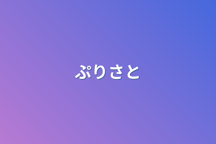 「ぷりさと」のメインビジュアル